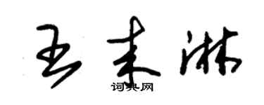 朱锡荣王来淋草书个性签名怎么写