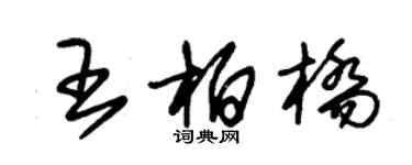 朱锡荣王柏桥草书个性签名怎么写