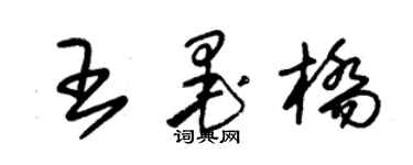 朱锡荣王墨桥草书个性签名怎么写