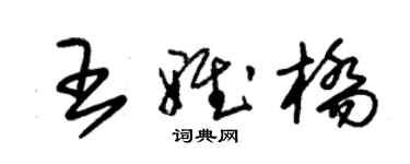 朱锡荣王雅桥草书个性签名怎么写