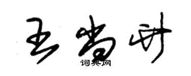 朱锡荣王尚竹草书个性签名怎么写
