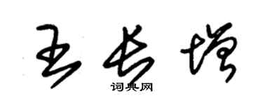朱锡荣王长增草书个性签名怎么写