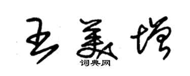 朱锡荣王美增草书个性签名怎么写