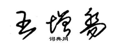 朱锡荣王增乔草书个性签名怎么写