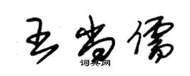朱锡荣王尚儒草书个性签名怎么写