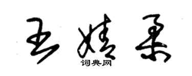 朱锡荣王婧柔草书个性签名怎么写