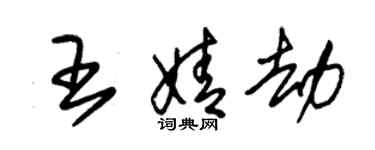 朱锡荣王婧劫草书个性签名怎么写