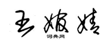 朱锡荣王婠婧草书个性签名怎么写