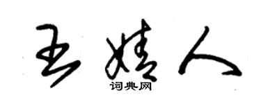 朱锡荣王婧人草书个性签名怎么写