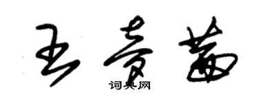 朱锡荣王梦茜草书个性签名怎么写