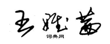 朱锡荣王雅茜草书个性签名怎么写