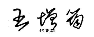 朱锡荣王增筠草书个性签名怎么写