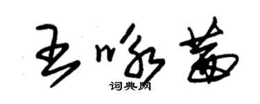 朱锡荣王咏茜草书个性签名怎么写