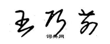 朱锡荣王巧前草书个性签名怎么写