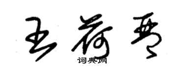 朱锡荣王荷琴草书个性签名怎么写