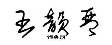 朱锡荣王韵琴草书个性签名怎么写