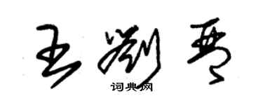 朱锡荣王刘琴草书个性签名怎么写
