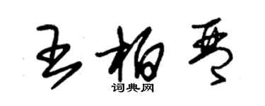 朱锡荣王柏琴草书个性签名怎么写