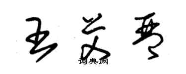 朱锡荣王艾琴草书个性签名怎么写