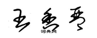 朱锡荣王香琴草书个性签名怎么写