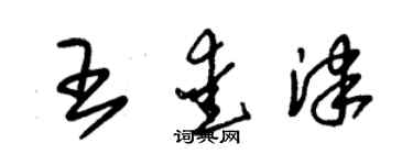 朱锡荣王爱津草书个性签名怎么写