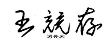 朱锡荣王竞存草书个性签名怎么写