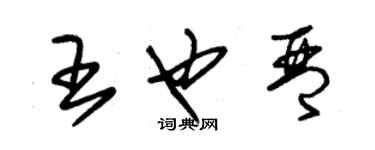 朱锡荣王也琴草书个性签名怎么写