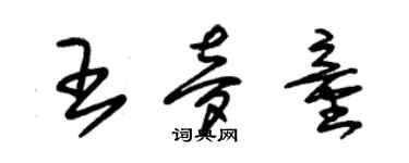 朱锡荣王梦童草书个性签名怎么写