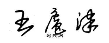 朱锡荣王扈津草书个性签名怎么写
