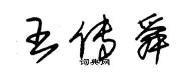 朱锡荣王传舜草书个性签名怎么写