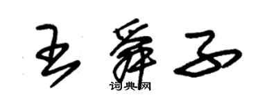 朱锡荣王舜子草书个性签名怎么写