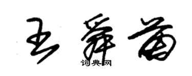 朱锡荣王舜苗草书个性签名怎么写