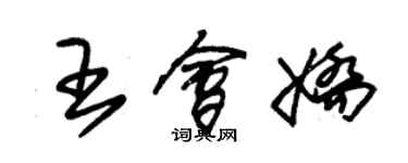 朱锡荣王会娇草书个性签名怎么写