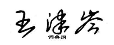 朱锡荣王津岑草书个性签名怎么写