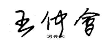 朱锡荣王仲会草书个性签名怎么写