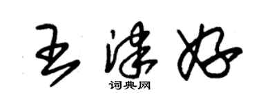 朱锡荣王津妤草书个性签名怎么写