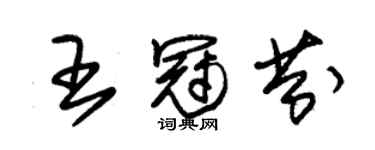 朱锡荣王冠芬草书个性签名怎么写
