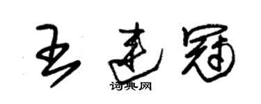 朱锡荣王连冠草书个性签名怎么写