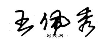 朱锡荣王佩秀草书个性签名怎么写