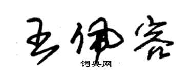 朱锡荣王佩容草书个性签名怎么写