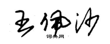 朱锡荣王佩沙草书个性签名怎么写