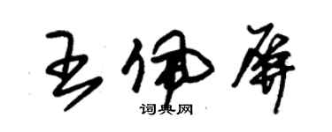 朱锡荣王佩屏草书个性签名怎么写