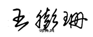 朱锡荣王膨珊草书个性签名怎么写