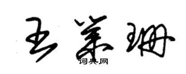 朱锡荣王业珊草书个性签名怎么写