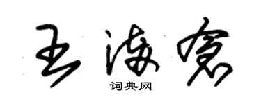 朱锡荣王满仓草书个性签名怎么写