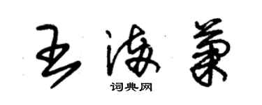 朱锡荣王满菊草书个性签名怎么写