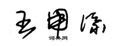 朱锡荣王用添草书个性签名怎么写