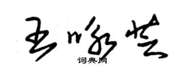 朱锡荣王咏芝草书个性签名怎么写