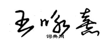朱锡荣王咏熹草书个性签名怎么写