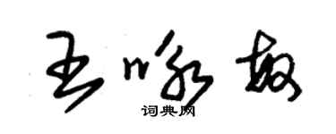朱锡荣王咏敏草书个性签名怎么写